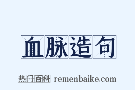血脉造句是什么意思的图片